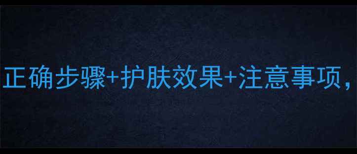 图片 芳珂清洁面膜使用全攻略：正确步骤+护肤效果+注意事项，手把手教你打造完美肤质2