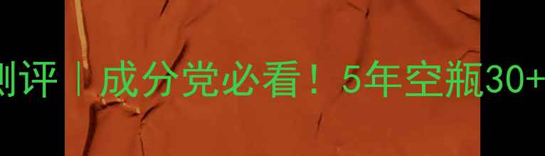 图片 芳香茵澜护肤品测评｜成分党必看！5年空瓶30+款后的真实体验1