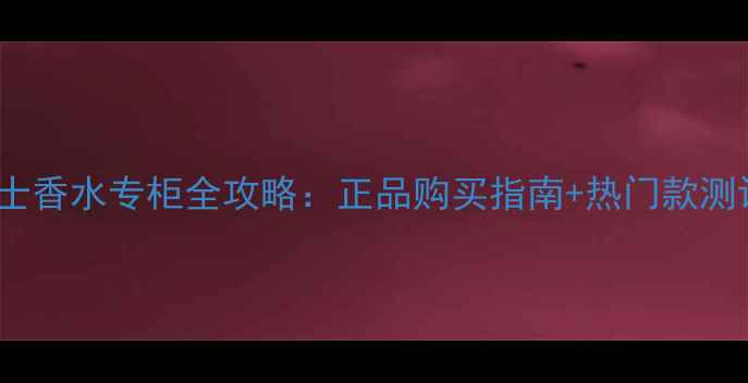 图片 苏州Gucci男士香水专柜全攻略：正品购买指南+热门款测评+搭配技巧2