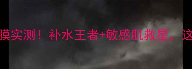 图片 苏秘37°凝胶面膜实测！补水王者+敏感肌救星，这波入股不亏💦🌟