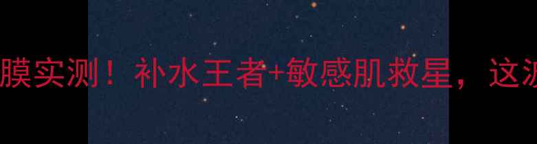 图片 苏秘37°凝胶面膜实测！补水王者+敏感肌救星，这波入股不亏💦🌟2