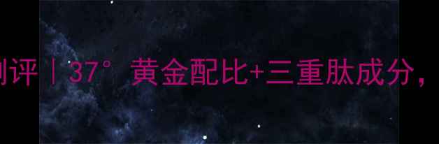 图片 苏秘37度黑金眼霜口碑测评｜37°黄金配比+三重肽成分，熬夜肌如何急救修护？2