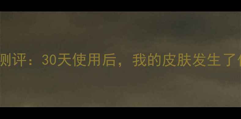 图片 苏秘37泡泡面膜真实测评：30天使用后，我的皮肤发生了什么变化？优缺点全2