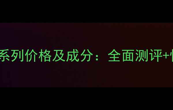 图片 苏秘37美白系列价格及成分：全面测评+性价比攻略1