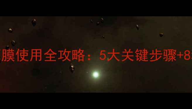 图片 苏秘奇迹护理面膜使用全攻略：5大关键步骤+8种肤质适配指南