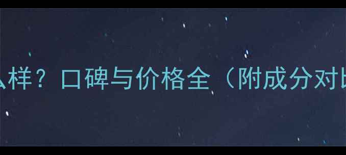 图片 苏秘护肤品怎么样？口碑与价格全（附成分对比和购买指南）