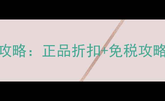 图片 苏秘水漾水乳免税店价格攻略：正品折扣+免税攻略+护肤指南，省千元指南1
