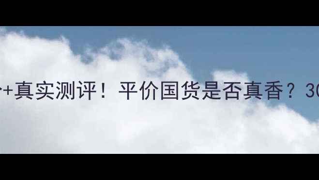 图片 苏莱曼护肤品成分+真实测评！平价国货是否真香？30天见证肌肤蜕变1