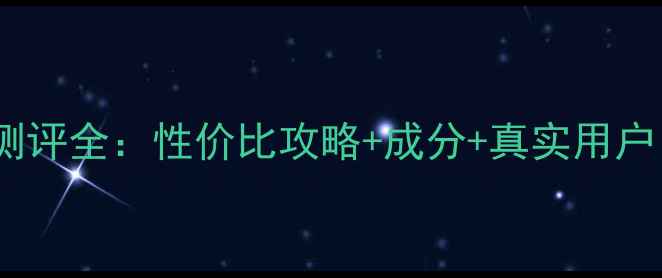 图片 苏菲化妆品测评全：性价比攻略+成分+真实用户口碑大公开1