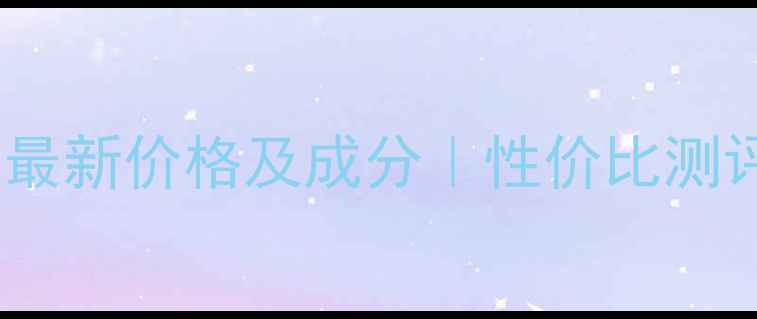 图片 苏菲娜妆前乳最新价格及成分｜性价比测评与选购指南2