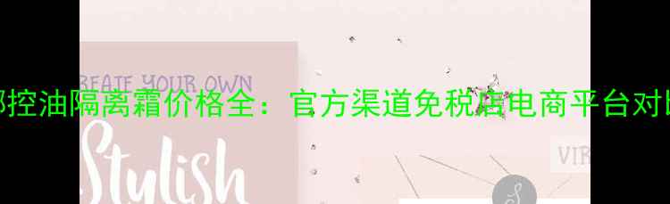 图片 苏菲娜控油隔离霜价格全：官方渠道免税店电商平台对比指南