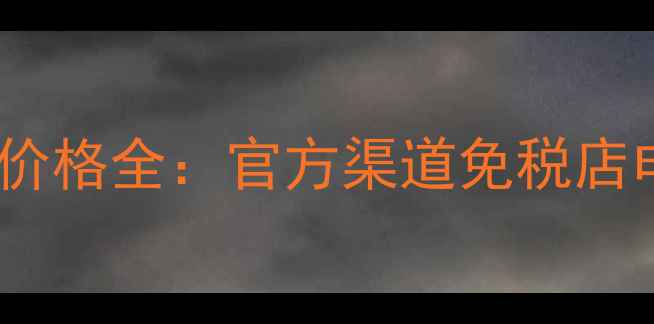 图片 苏菲娜控油隔离霜价格全：官方渠道免税店电商平台对比指南1