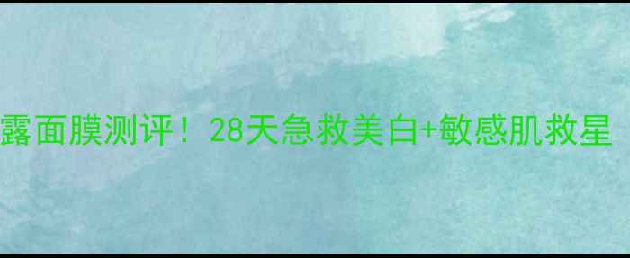 图片 苗族古法护肤｜丝瓜晨露面膜测评！28天急救美白+敏感肌救星（附成分表+真人对比）