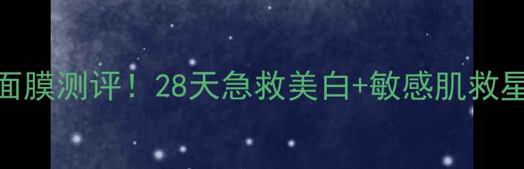 图片 苗族古法护肤｜丝瓜晨露面膜测评！28天急救美白+敏感肌救星（附成分表+真人对比）1