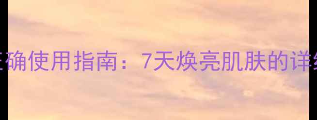 图片 苗氏魔斑面膜的正确使用指南：7天焕亮肌肤的详细步骤与注意事项