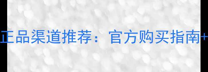 图片 若水生花护肤品正品渠道推荐：官方购买指南+价格对比+口碑2