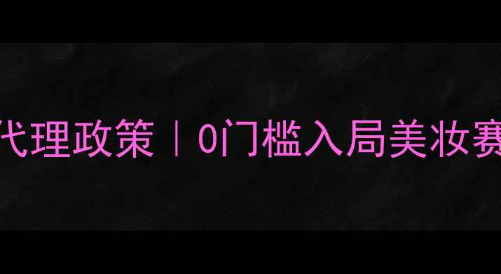图片 英之媚面膜官方授权代理政策｜0门槛入局美妆赛道高利润价格体系大