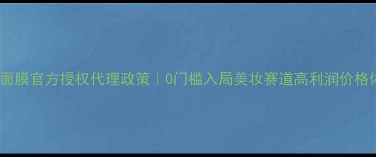 图片 英之媚面膜官方授权代理政策｜0门槛入局美妆赛道高利润价格体系大1