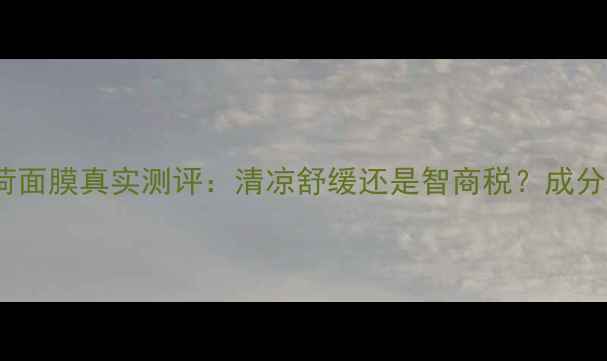 图片 英国Lush薄荷面膜真实测评：清凉舒缓还是智商税？成分与使用体验2