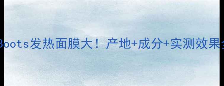 图片 英国国货Boots发热面膜大！产地+成分+实测效果全公开✨1