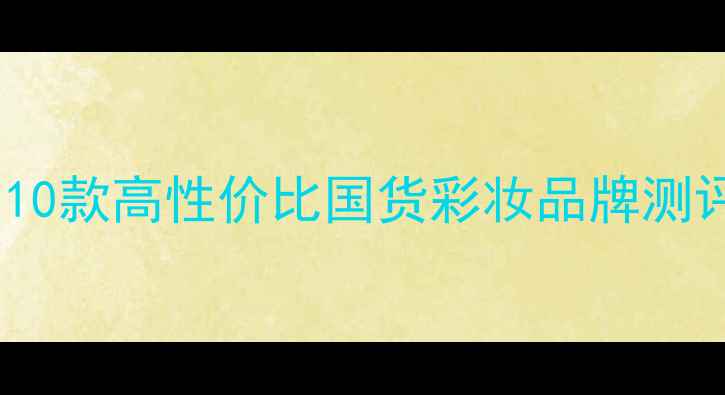 图片 英国学生党必入！10款高性价比国货彩妆品牌测评（附避雷指南）2