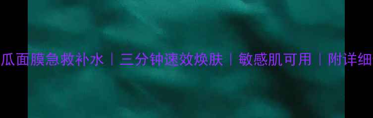 图片 英国小黄瓜面膜急救补水｜三分钟速效焕肤｜敏感肌可用｜附详细使用教程