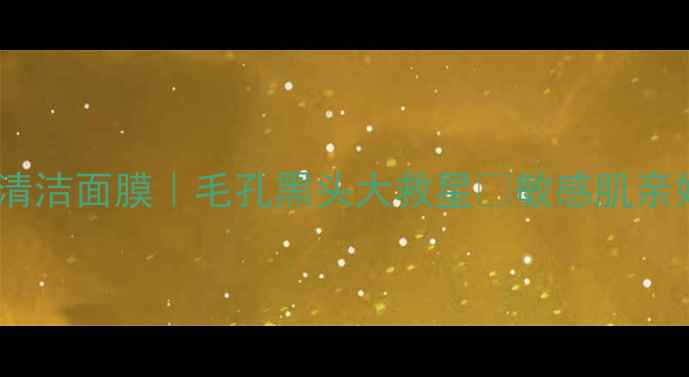 图片 英国屁屁霜平替清洁面膜｜毛孔黑头大救星✨敏感肌亲妈深层清洁攻略1