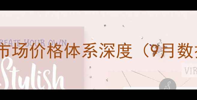 图片 英国市场价格体系深度（9月数据）1
