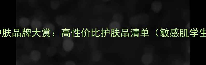 图片 英国平价护肤品牌大赏：高性价比护肤品清单（敏感肌学生党必看）1
