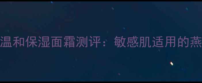 图片 英国护肤品牌Simple温和保湿面霜测评：敏感肌适用的燕麦葡聚糖修护霜深度