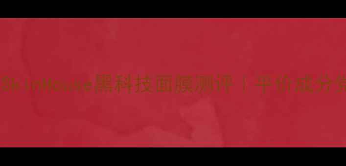 图片 英国敏感肌救星！SkinHouse黑科技面膜测评｜平价成分党必入的护肤宝藏2