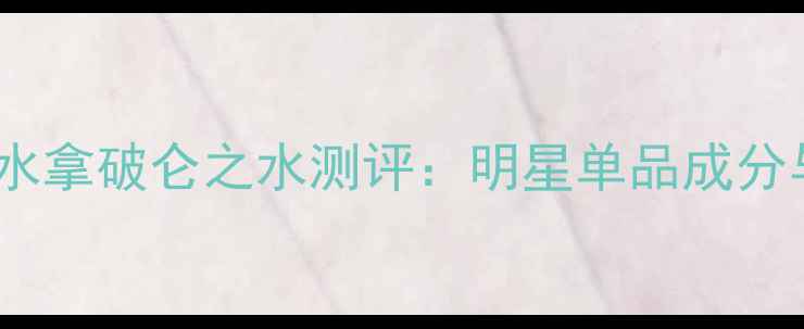 图片 英国最贵香水拿破仑之水测评：明星单品成分与佩戴指南1