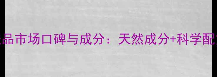 图片 英国欧柏翠护肤品市场口碑与成分：天然成分+科学配方的护肤新选择