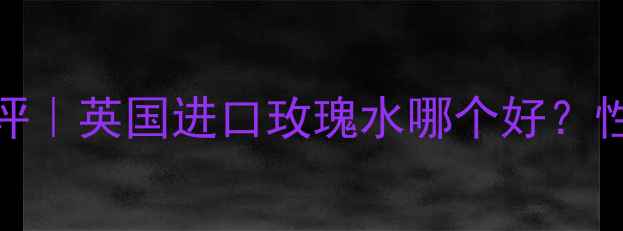 图片 英国纯玫瑰花水200ml测评｜英国进口玫瑰水哪个好？性价比王炸国货平替攻略1