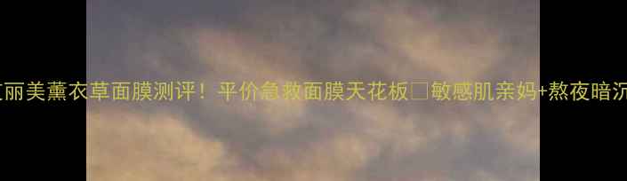 图片 英国艾丽美薰衣草面膜测评！平价急救面膜天花板🌿敏感肌亲妈+熬夜暗沉救星1
