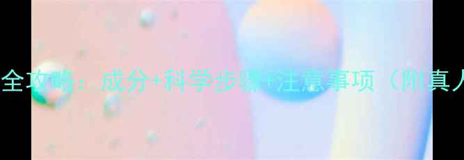 图片 苹果面膜DIY全攻略：成分+科学步骤+注意事项（附真人实测对比）