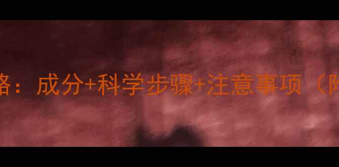 图片 苹果面膜DIY全攻略：成分+科学步骤+注意事项（附真人实测对比）1