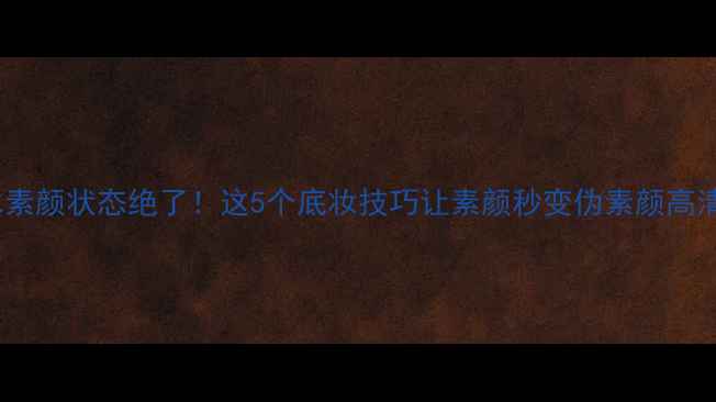 图片 范冰冰素颜状态绝了！这5个底妆技巧让素颜秒变伪素颜高清教程1