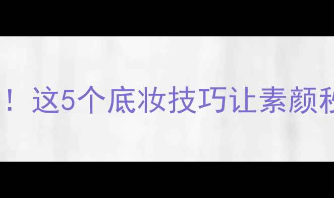 图片 范冰冰素颜状态绝了！这5个底妆技巧让素颜秒变伪素颜高清教程2