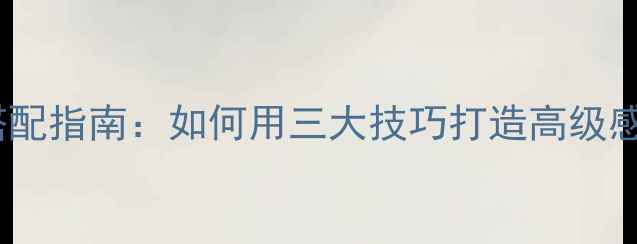 图片 范思哲Eros香水彩妆搭配指南：如何用三大技巧打造高级感妆容与香氛融合艺术1