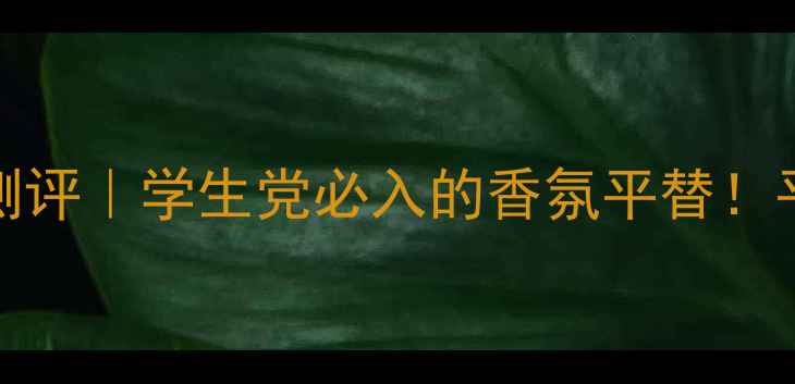 图片 范思哲Versense香水平替测评｜学生党必入的香氛平替！平价替代款测评+喷法技巧2