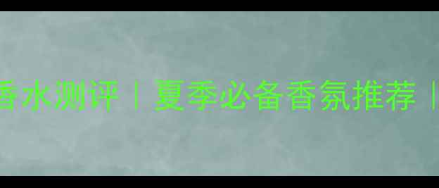 图片 范思哲地中海女士香水测评｜夏季必备香氛推荐｜50+真实用户口碑1