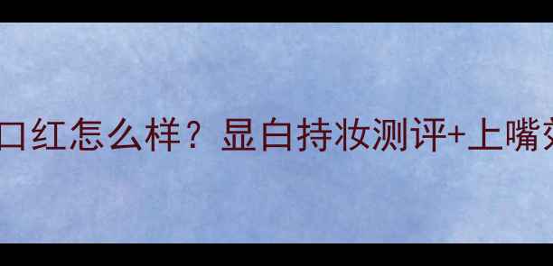 图片 范思哲大地色口红怎么样？显白持妆测评+上嘴效果全公开！1