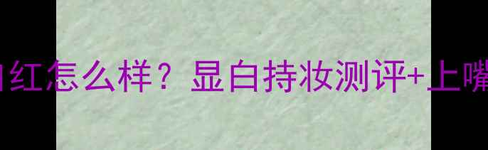 图片 范思哲大地色口红怎么样？显白持妆测评+上嘴效果全公开！2