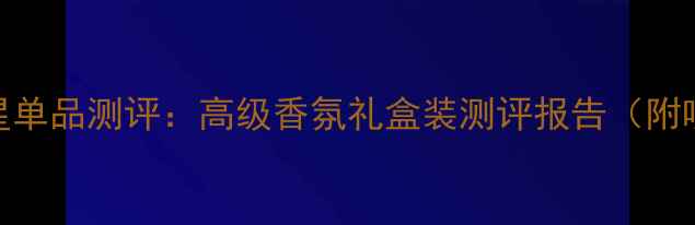 图片 范思哲女士香水5ml明星单品测评：高级香氛礼盒装测评报告（附喷洒技巧+持久度实测）