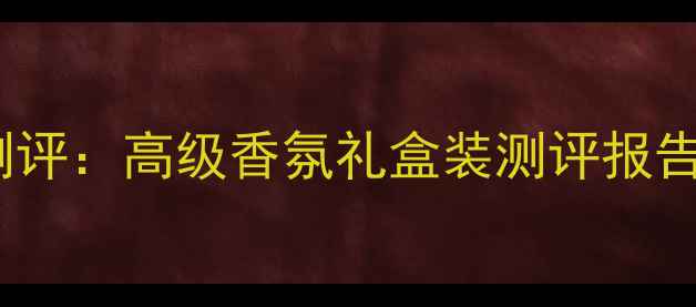 图片 范思哲女士香水5ml明星单品测评：高级香氛礼盒装测评报告（附喷洒技巧+持久度实测）1