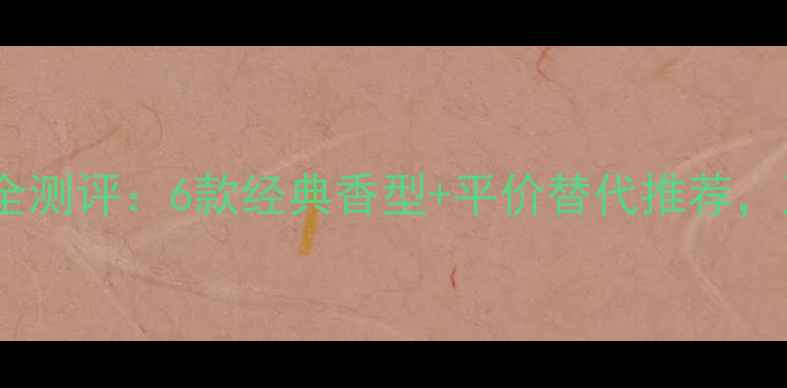 图片 范思哲女士香水全测评：6款经典香型+平价替代推荐，亚洲肤友好指南1