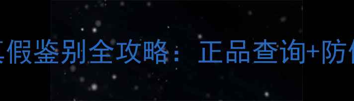 图片 范思哲幻影金钻香水真假鉴别全攻略：正品查询+防伪技巧+购买避坑指南1