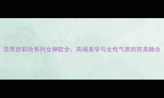 图片 范思哲彩妆系列女神款全：高端美学与女性气质的完美融合