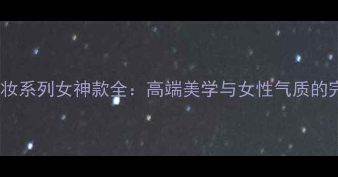 图片 范思哲彩妆系列女神款全：高端美学与女性气质的完美融合1